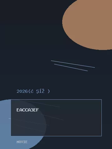 夺金2026 - 剧照