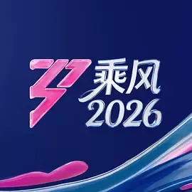 阅读详情 乘风2026(加更版) 乘风2026(加更版) 剧照
