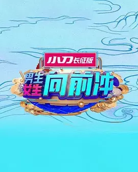 男生女生向前冲 - 海报