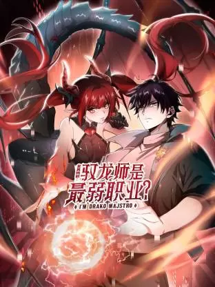 全民转职：驭龙师是最弱职业？动态漫 - 资料图