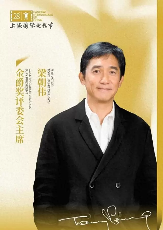 梁朝伟出任第28届上影节金爵奖评委会主席 - 细节速览