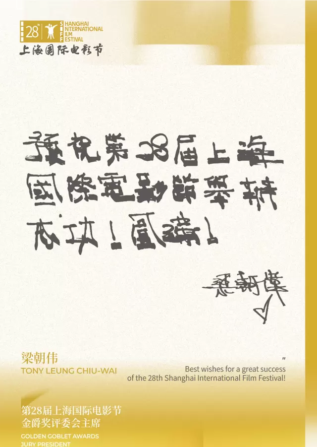 梁朝伟出任第28届上影节金爵奖评委会主席 - 情报图