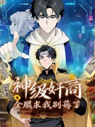 神级奸商：全服求我别薅了动态漫 - 剧照