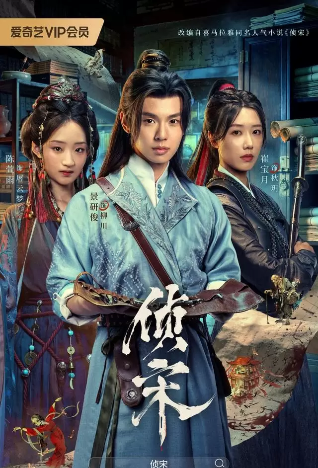 《侦宋》《致最初的我们》双剧定档爱奇艺4月14日与16日 - 情报图