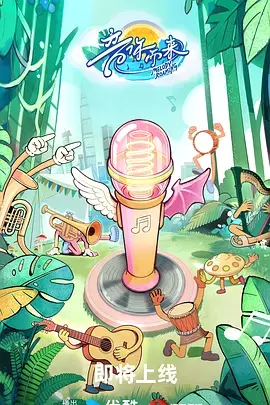 音你而来3（加更版） - 海报