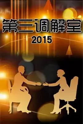 第三调解室 - 封面