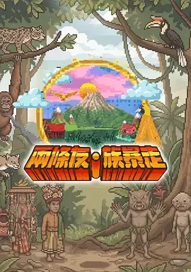 两条友·族暴走 - 封面