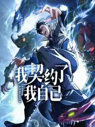 我契约了我自己动态漫 - 剧照