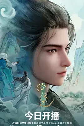 择天记动漫 - 资料图