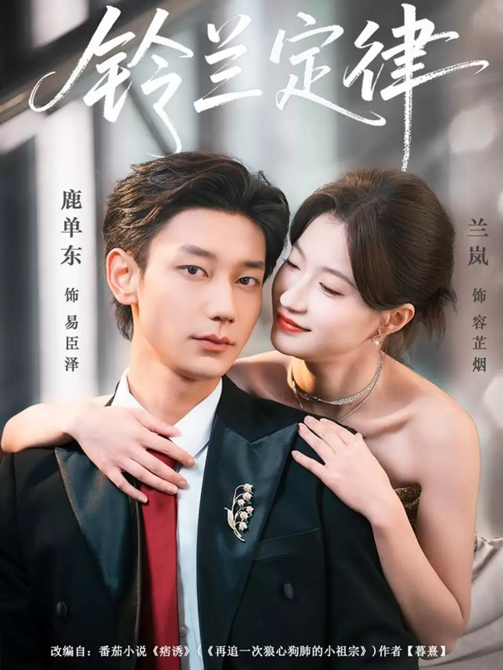 铃兰定律 - 封面