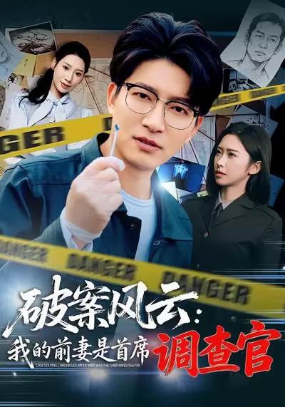 破案风云：我的前妻是首席调查官 - 资料图