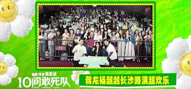 陈思诚新片《10间敢死队》定档五一，蒋龙杨超越领衔“生命喜剧”引爆首轮口碑 - 细节速览