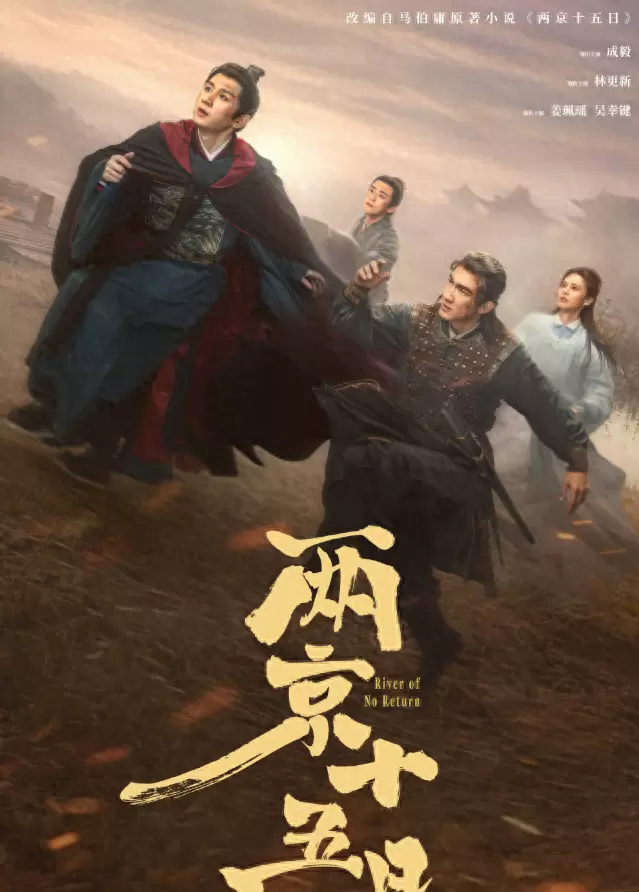 成毅林更新主演《两京十五日》爱奇艺独播，马伯庸原著极限逃亡叙事落地 - 细节速览