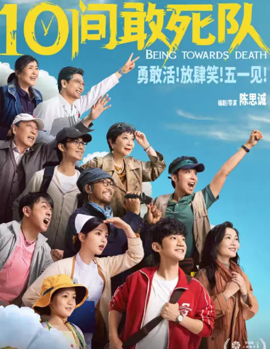 《10间敢死队》北影节首映获赞，陈思诚转型小成本病房群像 - 细节速览