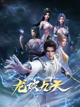 龙破九天 - 剧照