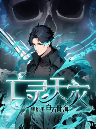 死灵法师！我即是天灾动态漫 - 资料图