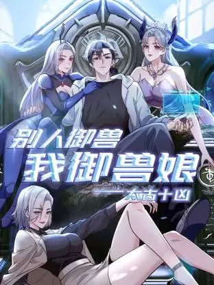 太古十凶：别人御兽我御兽娘动态漫 - 封面