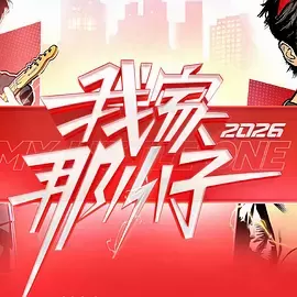 我家那小子2026（加更版） - 封面