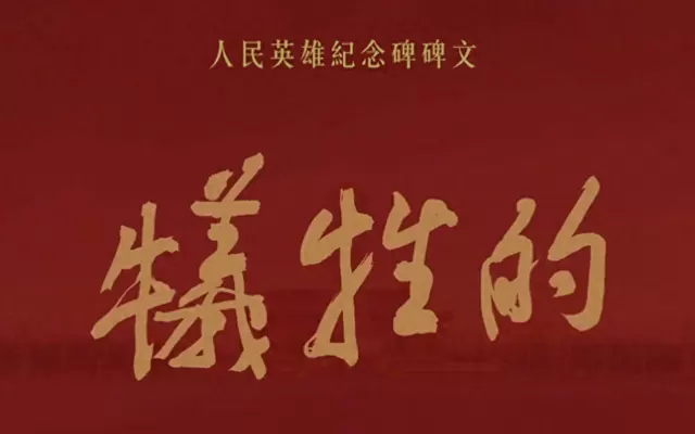 人民英雄纪念碑碑文全文及历史背景权威梳理 - 细节速览