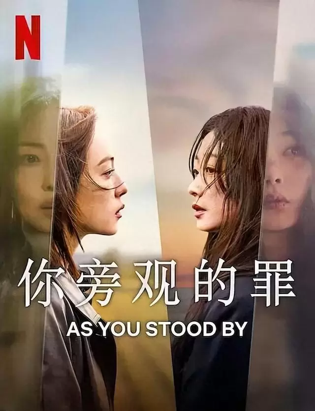 韩剧《你旁观的罪》上线，改编自奥田英朗小说《直美与加奈子》 - 细节速览