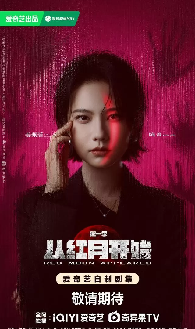 《从红月开始》真人剧官宣定档，郭麒麟饰演陆辛 - 资讯配图