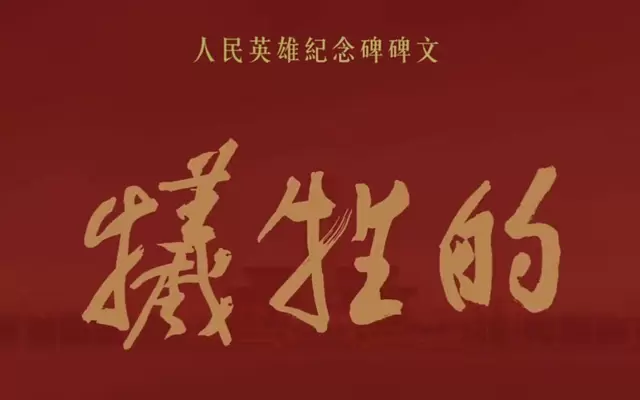 人民英雄纪念碑碑文全文及历史背景权威梳理 - 情报图