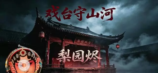 《Enemy》民国篇戏台殉国戏段引爆短剧圈，于正公开表示落泪 - 资讯配图