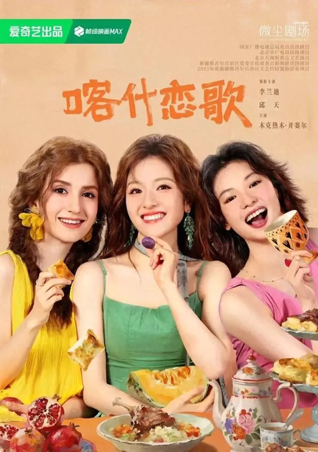 《喀什恋歌》《颜不由心》《仗势撩人》今日开播，三部短剧分走成长、豪门、古风三条主线 - 细节速览