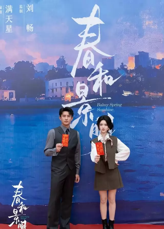 刘萧旭林秋奈新剧《春和景明》杀青，改编自番茄小说《京官夫人养成计划》 - 情报图
