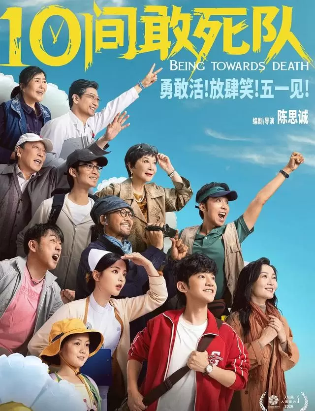 《10间敢死队》北影节首映获高分，陈思诚转型聚焦癌症患者心理干预 - 细节速览